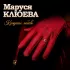 Обложка трека Маруся Клюева, Эльбрус Кесаев - Я жду тебя