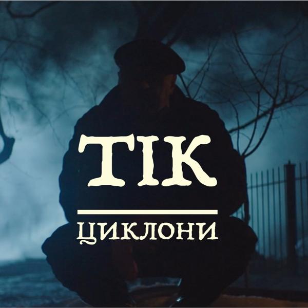 Трек Циклони