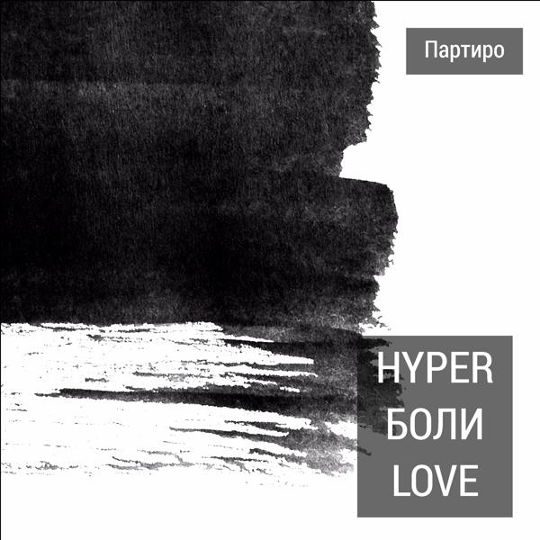 Трек Hyper Боли Love