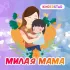 Обложка трека Kinderstar - Милая мама