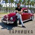 Обложка трека ARIK - Горько