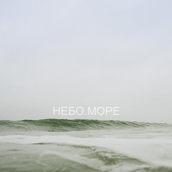 Трек НЕБО. МОРЕ