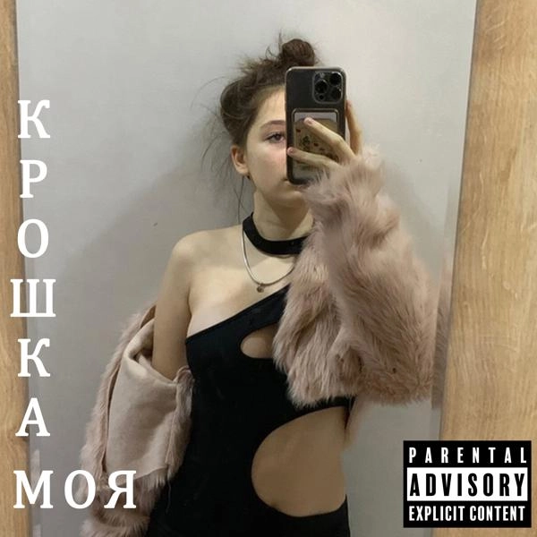 Трек Крошка моя