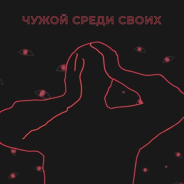 Трек Чужой среди своих