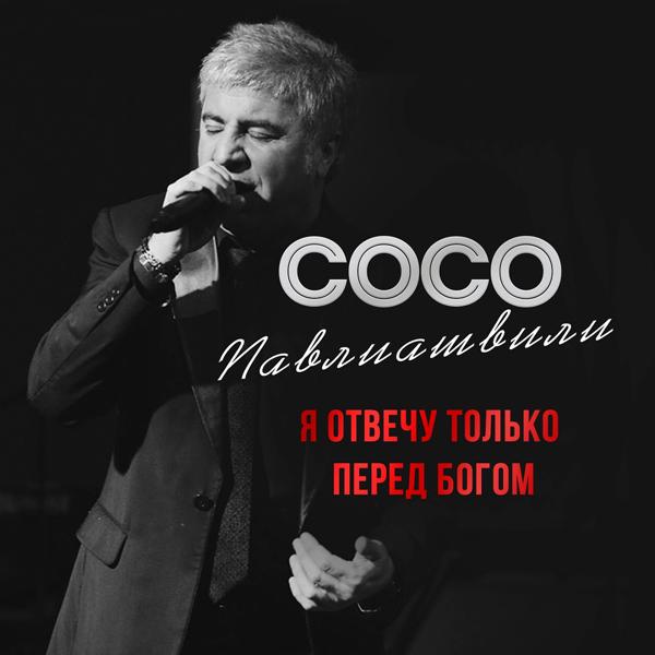 Трек Я отвечу только перед Богом