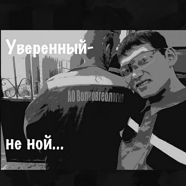 Трек Не ной