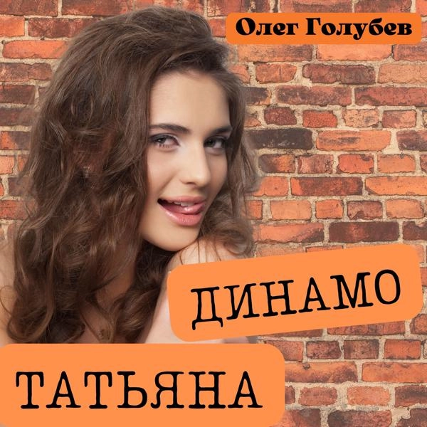 Трек Динамо - Татьяна