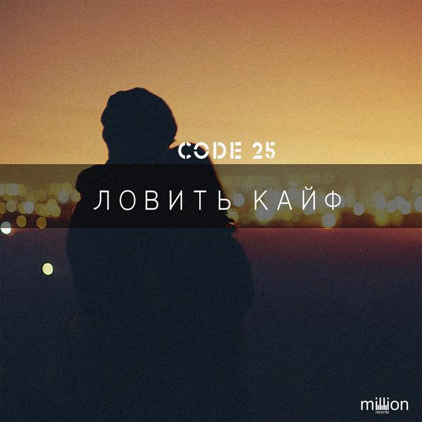 Трек Ловить кайф