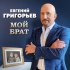 Обложка трека Евгений Григорьев ЖЕКА - Мой брат