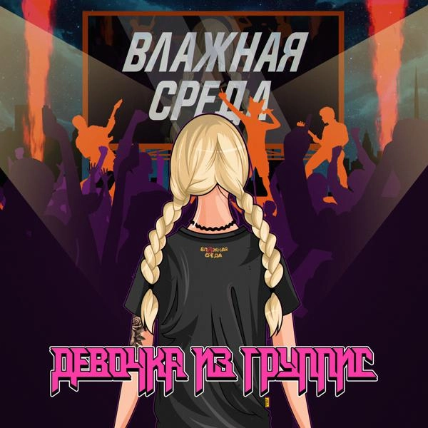 Трек Девочка из группис