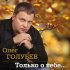 Обложка трека Олег Голубев - С тобою рядом быть