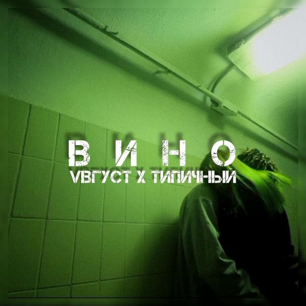 Трек Вино