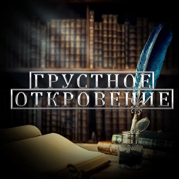 Трек Грустное откровение