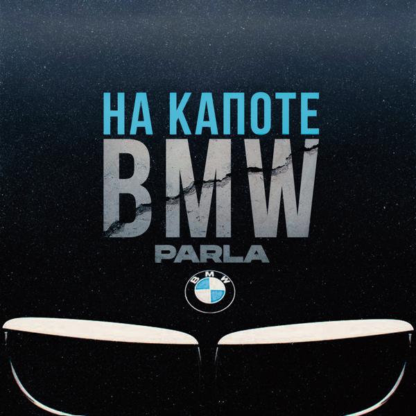 Трек На капоте BMW