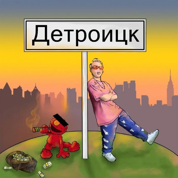 Трек Детроицк Freestyle