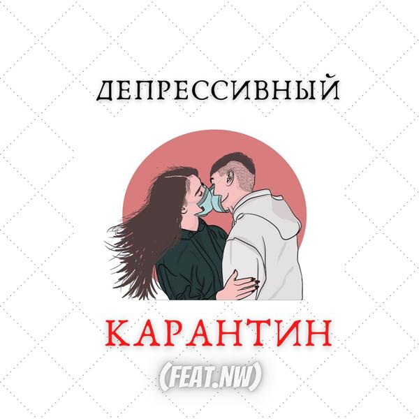 Трек Карантин (feat. Nw)