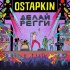 Обложка трека Ostapkin - Заряжай