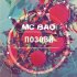 Обложка трека MC Bad - Позови