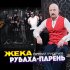 Обложка трека Евгений Григорьев ЖЕКА - Рубаха-парень