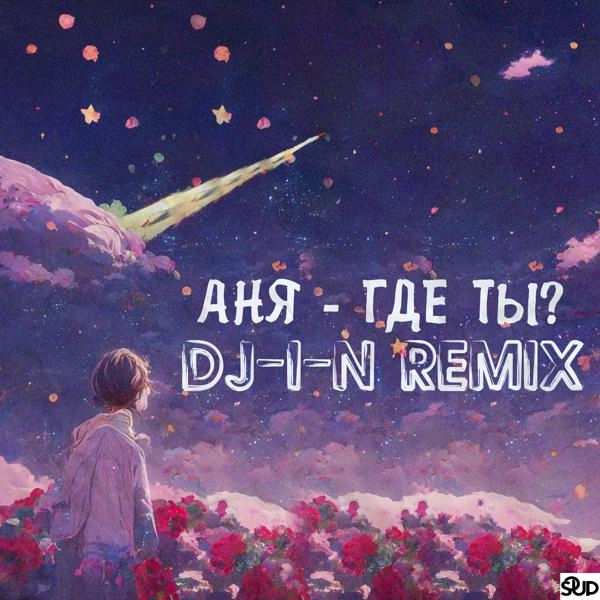 Трек Где ты? (DJ-i-N Remix)