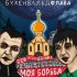 Обложка трека Бухенвальд Флава, Саша Скул - Это Саша и Дима