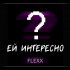 Обложка трека Flexx - Ей интересно