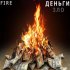 Обложка трека Fire - Деньги-зло