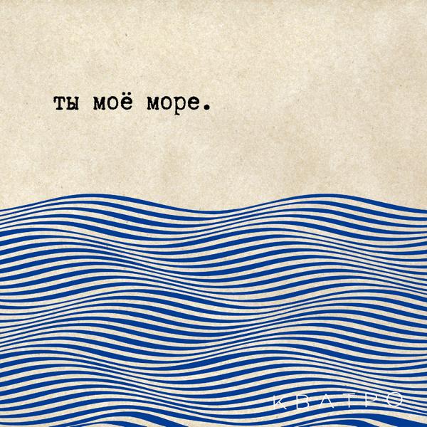 Трек Ты моё море