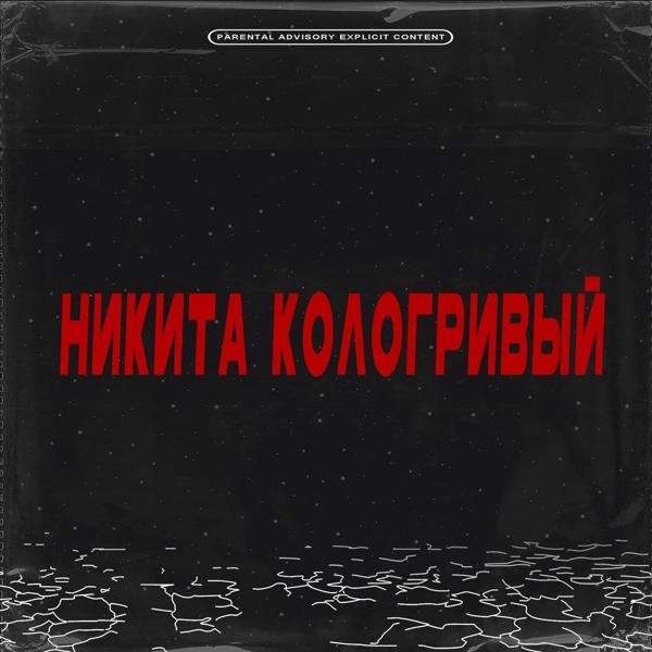 Трек Никита кологривый