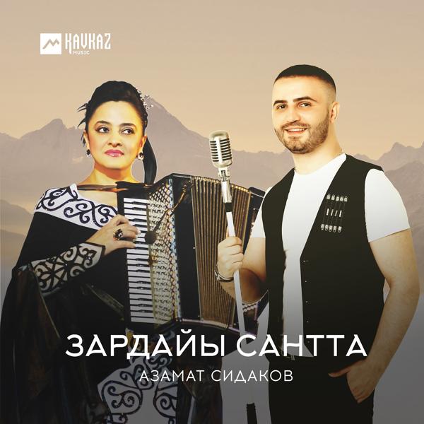 Трек Зардайы сантта