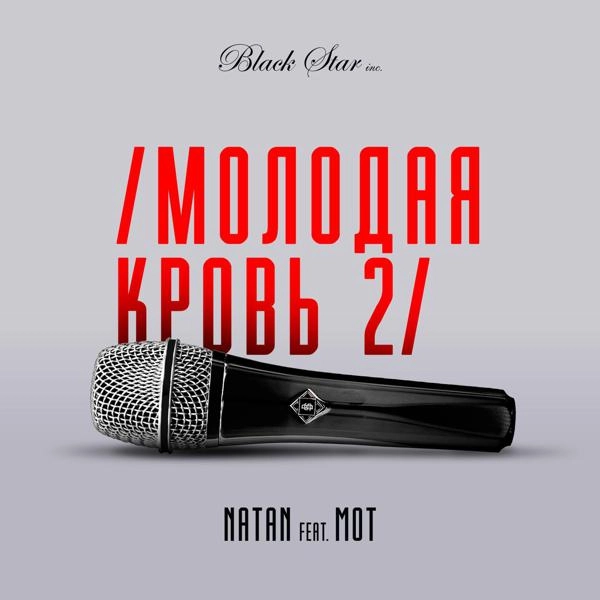 Трек Молодая кровь 2