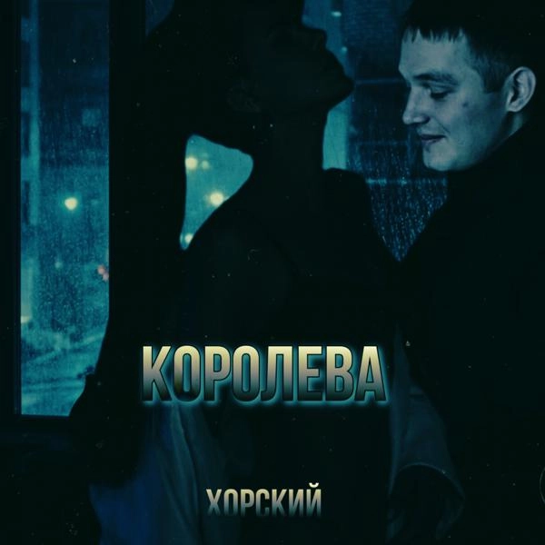 Трек Королева