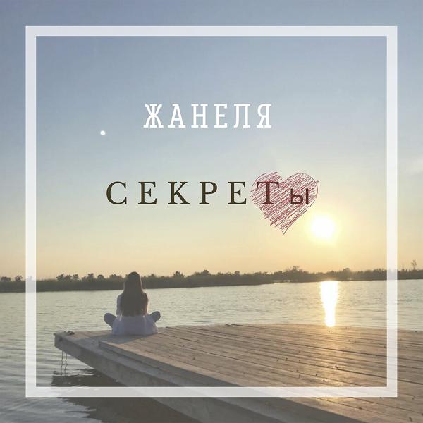 Трек Секреты