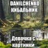 Обложка трека DANILCHENKO, КИБАЛЬНИК - Девочка с картинки