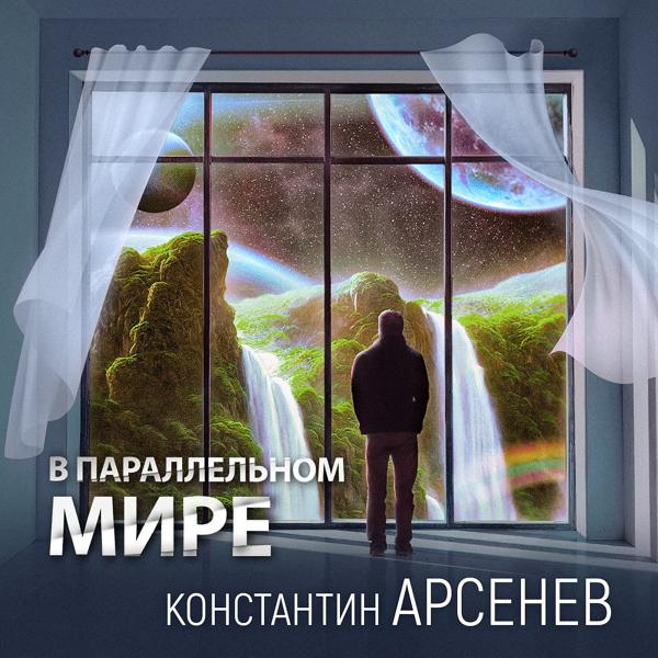 Трек В параллельном мире