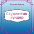 Обложка трека Нурлан Насип - Студенттик күндөр