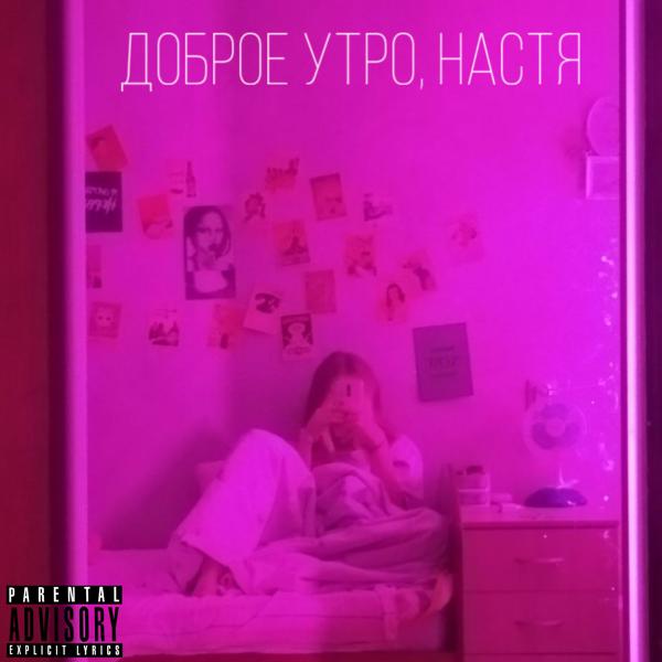 Трек Доброе утро, Настя