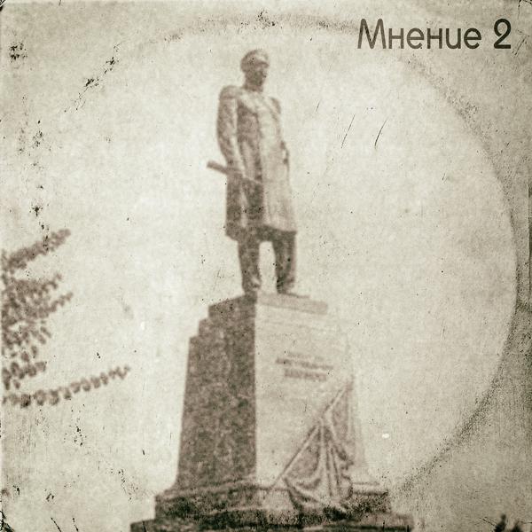 Трек Мнение 2