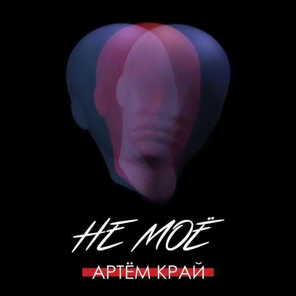 Трек Не моё