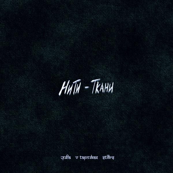 Трек Нити - ткани