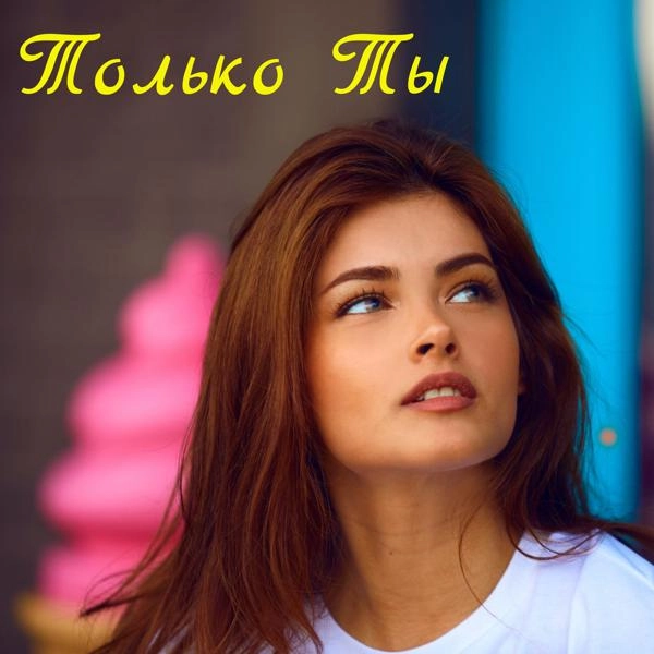 Трек Только ты