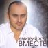 Обложка трека Дмитрий Жук - Вместе