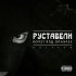 Обложка трека Руставели feat. Nekby - Сорви ярлык