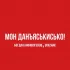 Обложка трека Gorzhak, Богдан Анфиногенов, Алина Антонова - Удмуртия - территория спорта