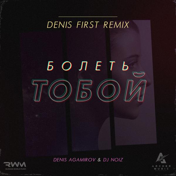 Трек Болеть Тобой (Denis First Radio mix)