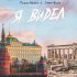 Обложка трека Пашка Бекет, Jimmy Buck - Я ВИDEЛ