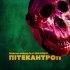 Обложка трека Майкола Вайнер, НЕформат - Пітекантроп