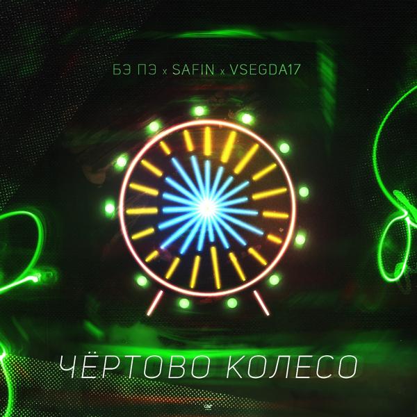 Трек Чертово колесо