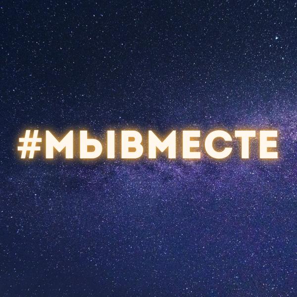 Трек #МЫВМЕСТЕ