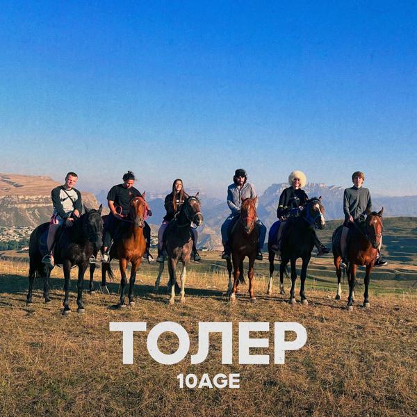 Трек Толер